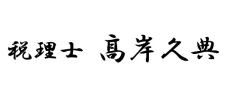 高槻と島本の税理士